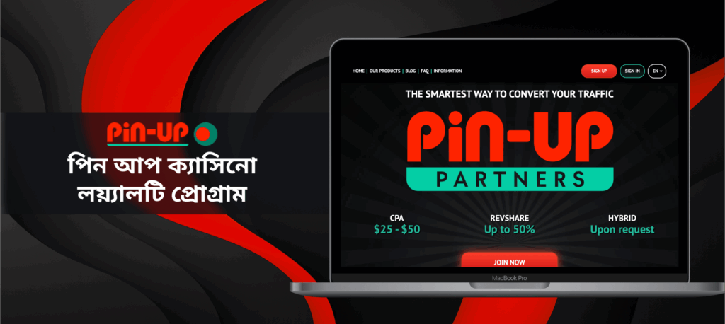 পিন আপ আনুগত্য প্রোগ্রাম